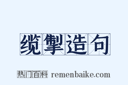 缆掣造句是什么意思的图片